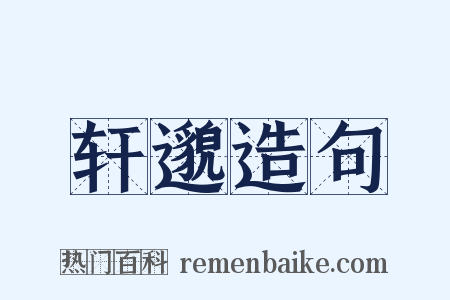 轩邈造句是什么意思的图片